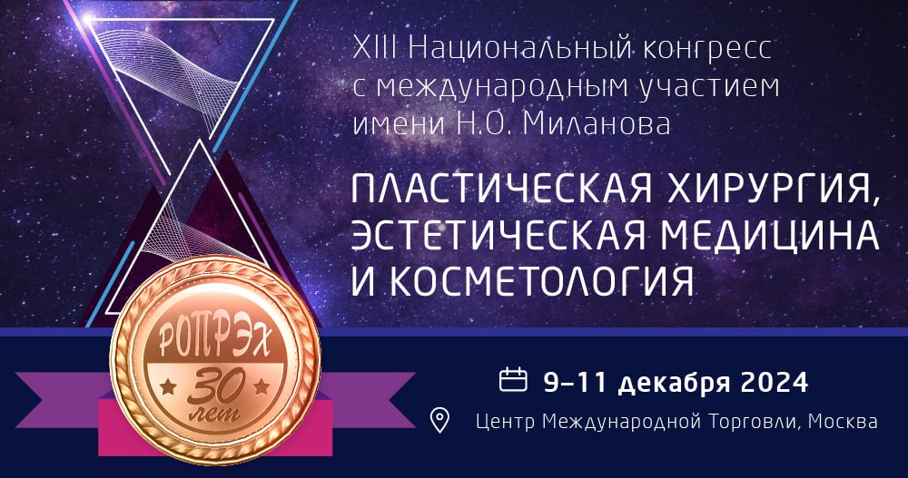 XIII Национальный конгресс с международным участием имени Н.О.Миланова «Пластическая хирургия, эстетическая медицина и косметология»